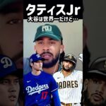 大谷翔平は世界一だけど…タティスJrが語るWBCへの自信#shorts #mlb #wbc #大谷翔平 #タティスJr