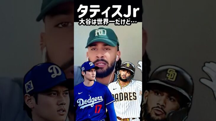 大谷翔平は世界一だけど…タティスJrが語るWBCへの自信#shorts #mlb #wbc #大谷翔平 #タティスJr