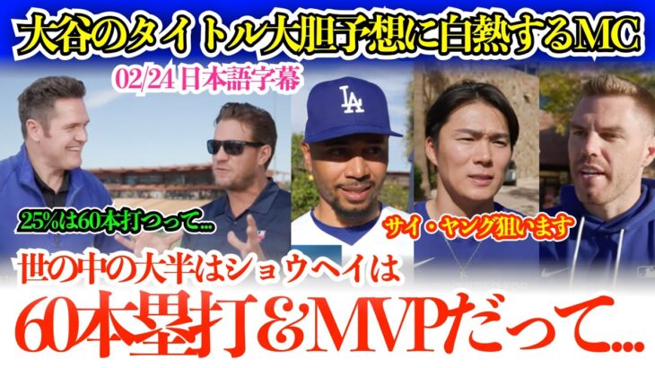 大谷のタイトル米国民予想に白熱トークを繰り広げるMC「翔平はMVPとサイ・ヤングの両方を獲るはずだよ」【日本語字幕】