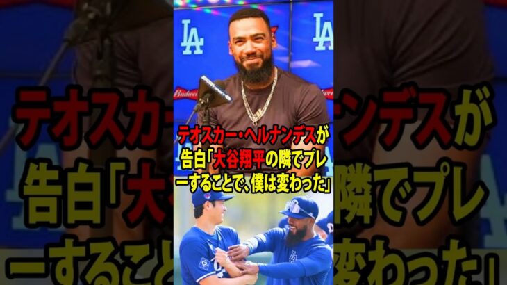 【大谷翔平】テオスカー・ヘルナンデスが告白「大谷翔平の隣でプレーすることで、僕は変わった」【海外の反応 MLBメジャー 野球】