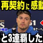【大谷翔平】キケ・ヘルナンデス、ドジャース契約延長決定！大谷翔平への“ある想い”に感動を米メディアが報道【海外の反応 MLBメジャー 野球】