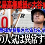大谷翔平がヨーロッパで異例の大特集「もはや世界的に重要な存在だ」欧州から南米まで…地球規模で広がる大谷フィーバーの異常事態に世界が驚愕！【海外の反応⧸MLB⧸メジャー⧸野球】