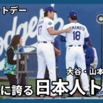 【MLB】大谷翔平投手、山本由伸投手、佐々木朗希望投手の「日本人トリオ」　ドジャースが「フォトデー」行う