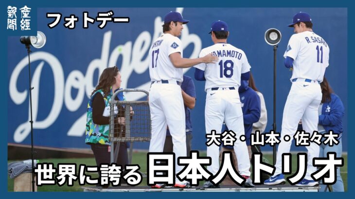 【MLB】大谷翔平投手、山本由伸投手、佐々木朗希望投手の「日本人トリオ」　ドジャースが「フォトデー」行う