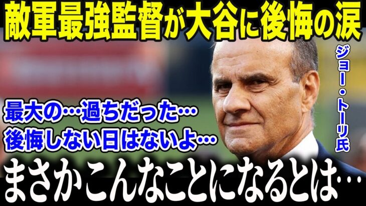 【大谷翔平】「彼は打てない」と大谷を批判したヤ軍最強監督トーリが涙の懺悔「私の目は節穴だった…」勇退後に語った”最大級の後悔”に全米メディアも驚愕【海外の反応/MLB/メジャー/野球】