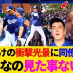 「こんなの初めて見た…」大谷翔平の“完全二刀流”にバッテリー組が度肝抜かれすぎｗキャンプ地が“大谷ファン”の大移動で揺れてる！【最新／ドジャース／MLB／海外の反応】