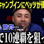 大谷のキャンプインにベッツが衝撃本音「あり得ないだろ…」二刀流完全復活に全米が驚愕【海外の反応/MLB/メジャー/野球】