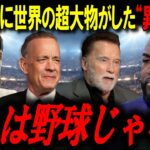 世界のハリウッドセレブが熱狂…大谷の為に世界の超大物がした”異常行動”レジェンド「これはもう野球じゃない」【ビッグパピ/MLBニュース】