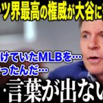【大谷翔平】大谷の衝撃的影響力に米スポーツ界最強の権威が衝撃告白「ワイルドピッチも知らない主婦が…」米国の”野球離れ”を食い止めた大谷の”魔法”に全米メディアも驚愕【海外の反応/MLB/メジャー/】