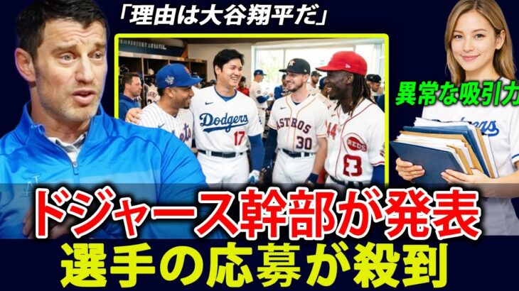 【大谷翔平】ドジャース編成トップが衝撃告白「こんな経験は人生で初めてだ…」MLBで前例のない“異変”に全米メディアが騒然