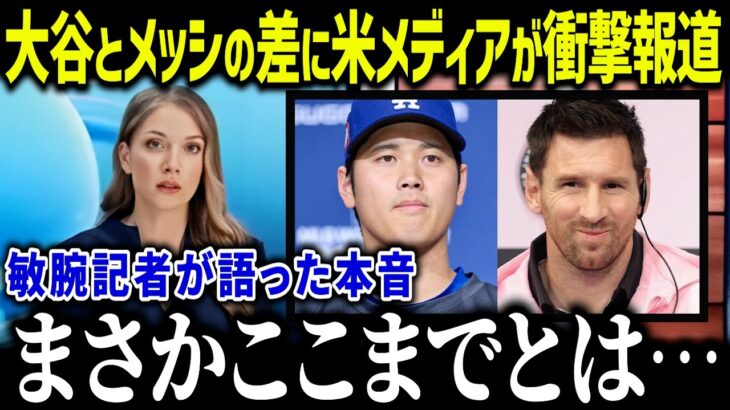 大谷翔平とメッシの共通点を米メディアが衝撃報道「メッシのようだ…」密着記者が語った二人の素顔とは？【海外の反応/MLB/メジャー/野球】