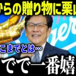 大谷翔平からのサプライズに殿堂入りの栗山が衝撃本音「翔平は僕の…」米メディアでも話題になった大谷のプレゼントとは？【海外の反応/MLB/メジャー/野球】