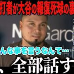 【大谷翔平】アラエスが死球大谷に衝撃本音「翔平がチームにいてくれたら…」敵も味方も心酔させる人間力にカーショーも絶賛【海外の反応⧸MLB⧸メジャー⧸野球】