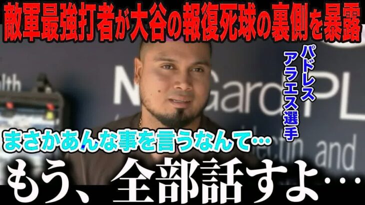 【大谷翔平】アラエスが死球大谷に衝撃本音「翔平がチームにいてくれたら…」敵も味方も心酔させる人間力にカーショーも絶賛【海外の反応⧸MLB⧸メジャー⧸野球】