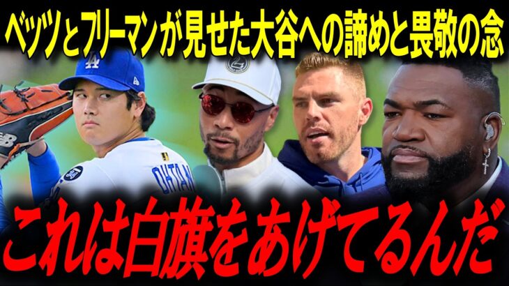 ベッツとフリーマンの“衝撃発言”にレジェンド感動！大谷の支配力が「全てを変えてしまった」【ビッグパピ/MLBニュース】