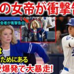 【大谷翔平】米国テレビ界を支配した”伝説の女帝”が衝撃告白！「私の人生はオオタニのためにある」米最強女性司会者の狂愛と全米メディアの絶句【MLB/海外の反応】