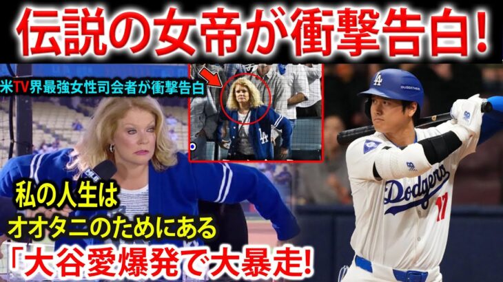 【大谷翔平】米国テレビ界を支配した”伝説の女帝”が衝撃告白！「私の人生はオオタニのためにある」米最強女性司会者の狂愛と全米メディアの絶句【MLB/海外の反応】