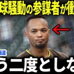 【大谷翔平】大谷への故意死球疑惑で当事者が衝撃告白！【海外の反応/MLB】