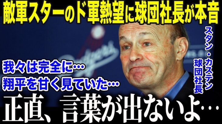 【大谷翔平】スター選手たちがドジャースと即契約する異常事態に球団社長も絶句「正直、翔平を甘く見ていた…」経営トップも認めた大谷の衝撃的影響力に全米が戦慄【海外の反応/MLB/メジャー/野球】