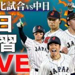 【カメラ１】大谷翔平らMLB組続々合流！侍ジャパン 強化試合 前日練習　【LIVE】