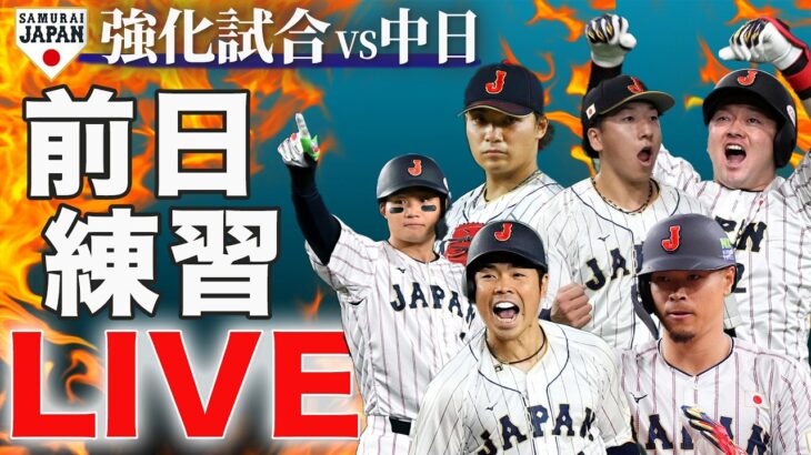 【カメラ２】大谷翔平らMLB組続々合流！侍ジャパン 強化試合 前日練習　【LIVE】