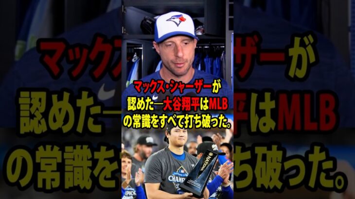 【大谷翔平】マックス・シャーザーが認めた――大谷翔平はMLBの常識をすべて打ち破った。【海外の反応 MLBメジャー 野球】