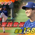 【MLBキャンプ】最速158キロ！大谷翔平が初の実戦登板  山本由伸 佐々木朗希 | ドジャースキャンプ