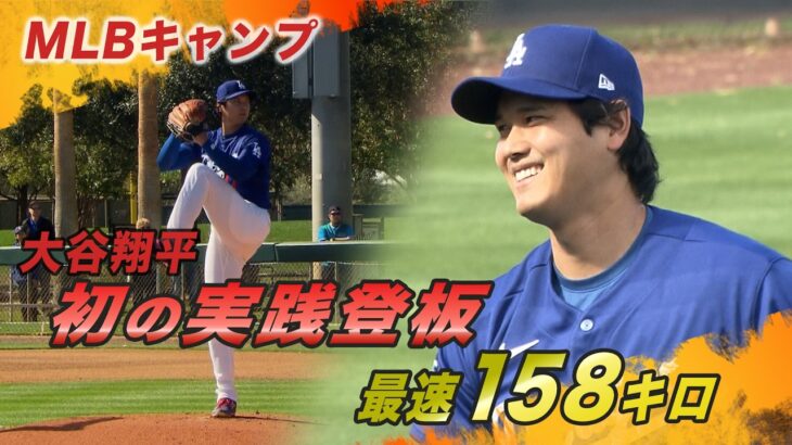 【MLBキャンプ】最速158キロ！大谷翔平が初の実戦登板  山本由伸 佐々木朗希 | ドジャースキャンプ