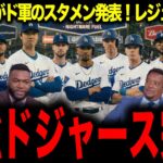 【大谷翔平】MLB公式が2026ドジャース予想スタメン発表!レジェンド驚愕「もう、野球じゃない」