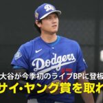 【MLB公式番組】大谷が今季初のライブBP登板で好調アピール！「彼はサイ・ヤング賞を獲得できる」