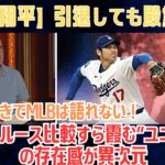 【大谷翔平】「この男抜きでMLBは語れない」リッチ・アイゼン番組が禁断討論…ベーブ・ルース比較すら霞む“ユニコーン”の存在感が異次元【海外の反応/MLB/野球】