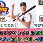 【海外の反応】 日本の任天堂ダイレクトに大谷翔平が！MLBパワプロを出してほしいMLBファン