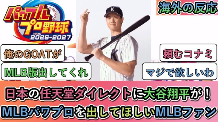 【海外の反応】 日本の任天堂ダイレクトに大谷翔平が！MLBパワプロを出してほしいMLBファン