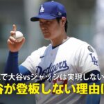 【MLB公式番組】WBCで大谷vsジャッジは実現しないのか「大谷が登板しない理由は？」