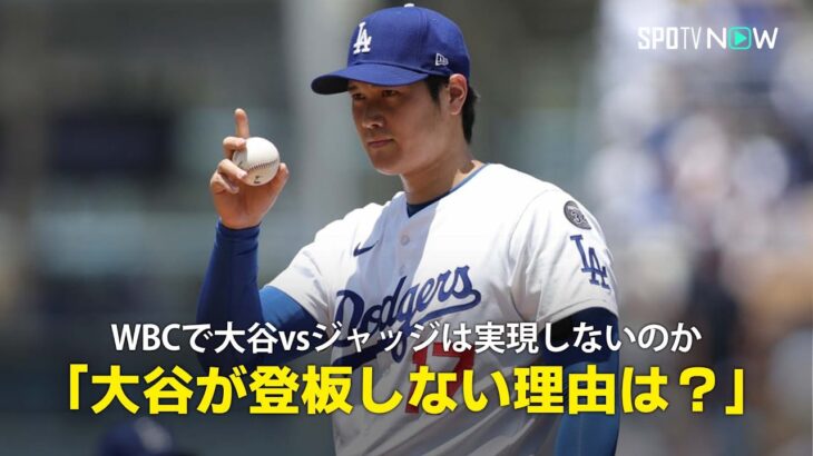 【MLB公式番組】WBCで大谷vsジャッジは実現しないのか「大谷が登板しない理由は？」