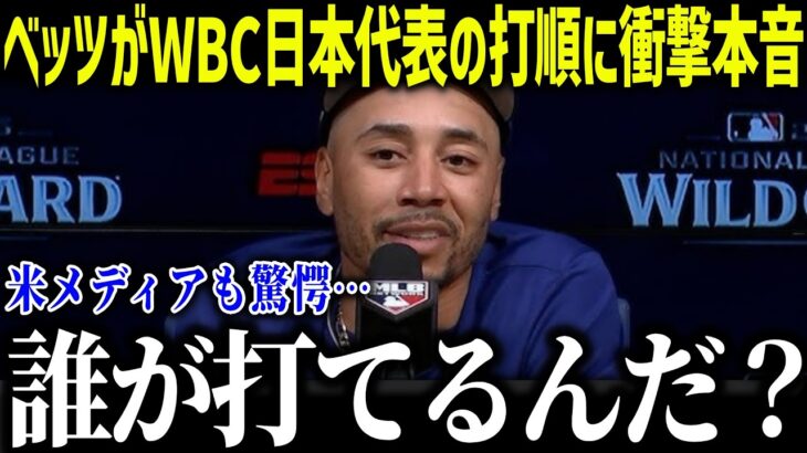 【大谷翔平】ベッツが侍ジャパンの打順に衝撃本音「ショウヘイの後ろは…」MVP選手でも感じる重圧に全米納得！【海外の反応/MLB/メジャー/野球】