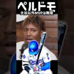 大谷翔平がいる限り他の誰もMVPは取れないと語るペルドモ#shorts #mlb #ドジャース #大谷翔平 #ペルドモ