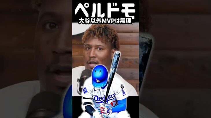 大谷翔平がいる限り他の誰もMVPは取れないと語るペルドモ#shorts #mlb #ドジャース #大谷翔平 #ペルドモ
