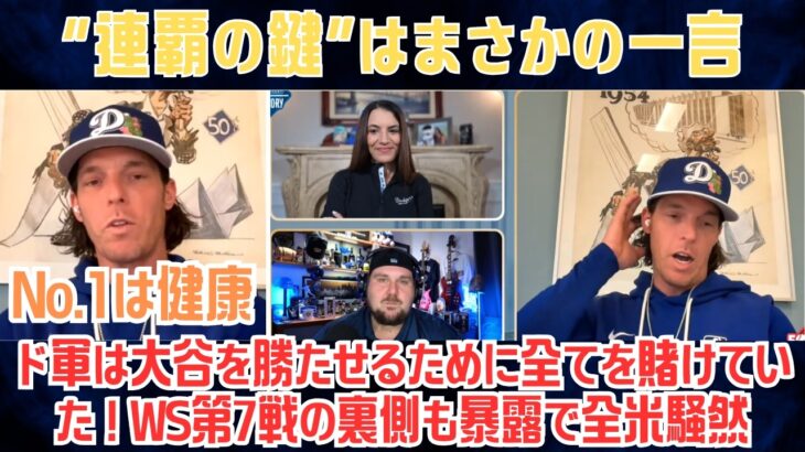 【大谷翔平】“連覇の鍵”はまさかの一言…ドジャース首脳が断言「No.1は健康」投手陣に緊張走る！WS第7戦の裏側も暴露で全米騒然【海外の反応/MLB】