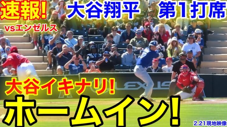 速報！OP戦初打席！大谷イキナリ！ヒットホームイン！大谷翔平　第1打席【2.21現地映像】ドジャース0-0 エンゼルス1番DH大谷翔平  1回表無死ランナーなし