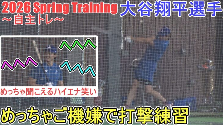 めっちゃご機嫌で打撃練習♦コーチと談笑中にめっちゃハイエナ笑い♦【大谷翔平選手】～自主トレ～Shohei Ohtani 2026  Spring Training