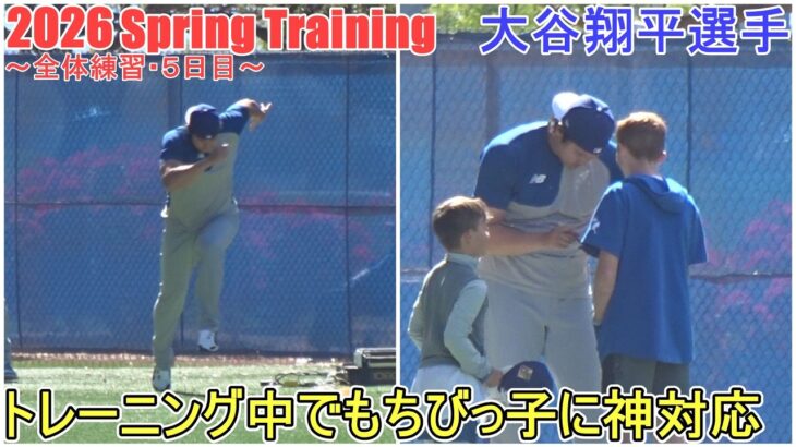 下半身強化トレーニング♦トレーニング中でもちびっ子に神対応♦【大谷翔平選手】～全体練習・５日目～Shohei Ohtani 2026 Spring Training