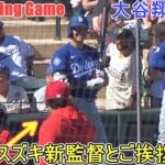 試合直前ウォームアップ♦カート・スズキ新監督とご挨拶♦【大谷翔平選手】～オープン戦・対エンジェルス～Shohei Ohtani 2026 Spring Training