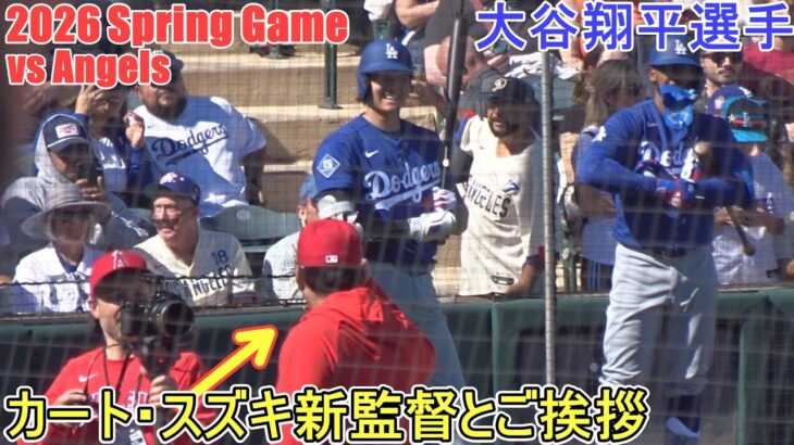 試合直前ウォームアップ♦カート・スズキ新監督とご挨拶♦【大谷翔平選手】～オープン戦・対エンジェルス～Shohei Ohtani 2026 Spring Training