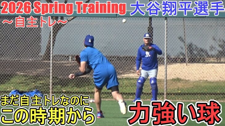 力強いキャッチボール（球筋が見える後方から撮影）【大谷翔平選手】～自主トレ～Shohei Ohtani 2026  Spring Training