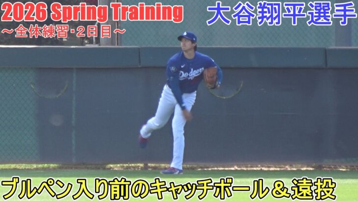 ブルペン入る前のキャッチボール＆遠投【大谷翔平選手】～全体練習・２日目～Shohei Ohtani 2026 Spring Training