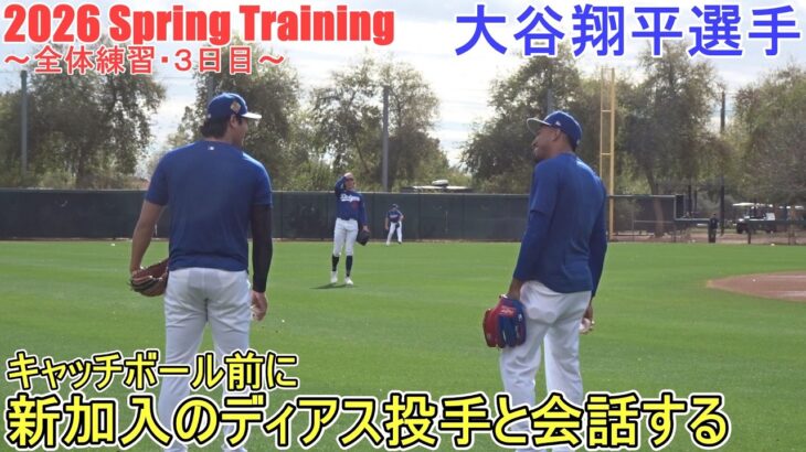 キャッチボール前に新加入のディアス投手と会話する【大谷翔平選手】～全体練習・３日目～Shohei Ohtani 2026 Spring Training