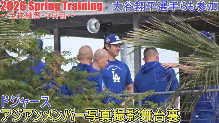 大谷翔平選手らが参加♦ドジャース・アジアンメンバー写真撮影舞台裏♦【大谷翔平選手】～全体練習・３日目～Shohei Ohtani 2026 Spring Training