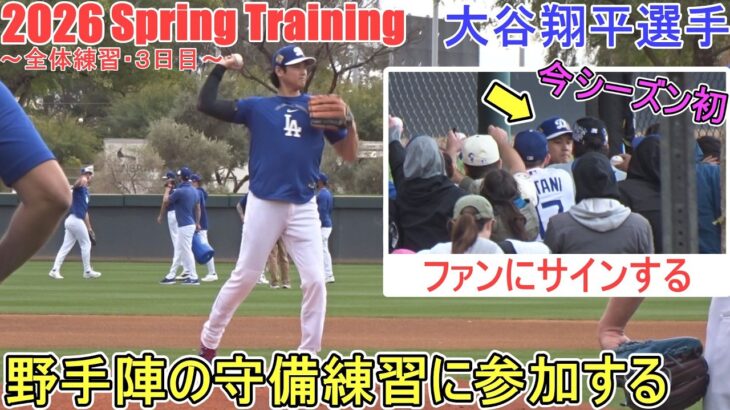 野手陣の守備練習に参加する♦今シーズン初のファンサも！♦【大谷翔平選手】～全体練習・３日目～Shohei Ohtani 2026 Spring Training