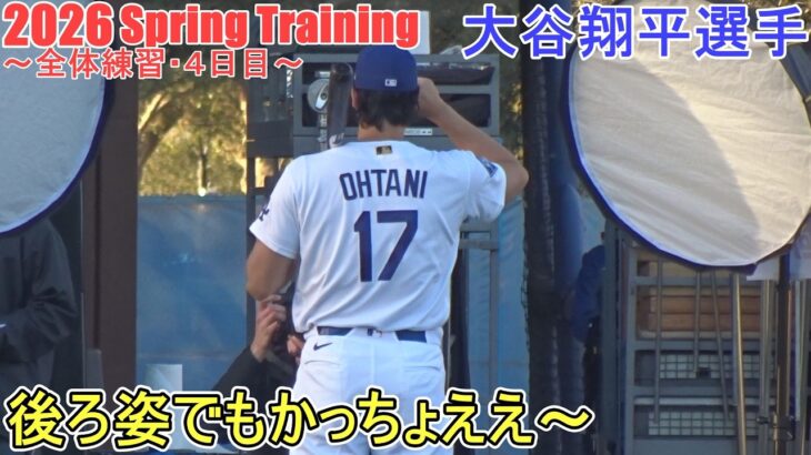 フォトデー♦後ろ姿でもかっちょええ～♦【大谷翔平選手】～全体練習・４日目～Shohei Ohtani 2026 Spring Training